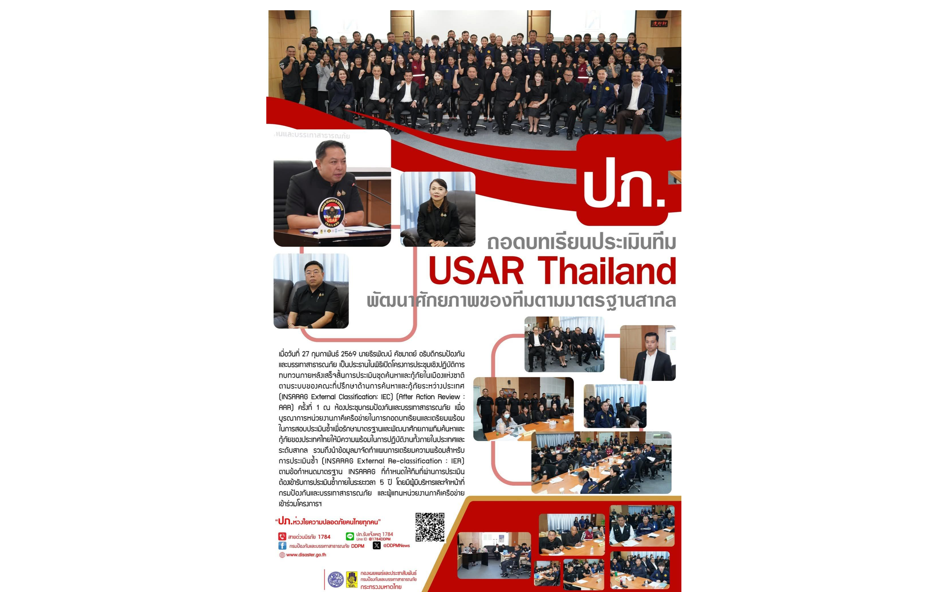 1784 : กรมป้องกันและบรรเทาสาธารณภัย กระทรวงมหาดไทย
